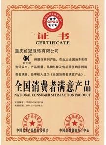 全國(guó)消費(fèi)者滿意産品證書(shū)