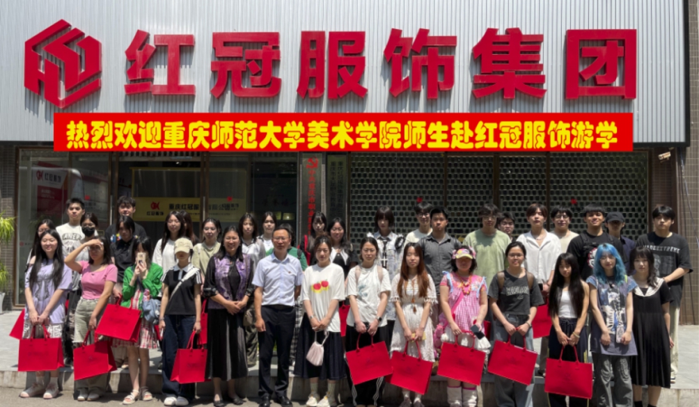 重慶師(shī)範大(dà)學美(měi)術(shù)學院服裝設計(jì)專業(yè)師(shī)生(shēng) 赴紅(hóng)冠服飾開(kāi)展産教融合遊學活動