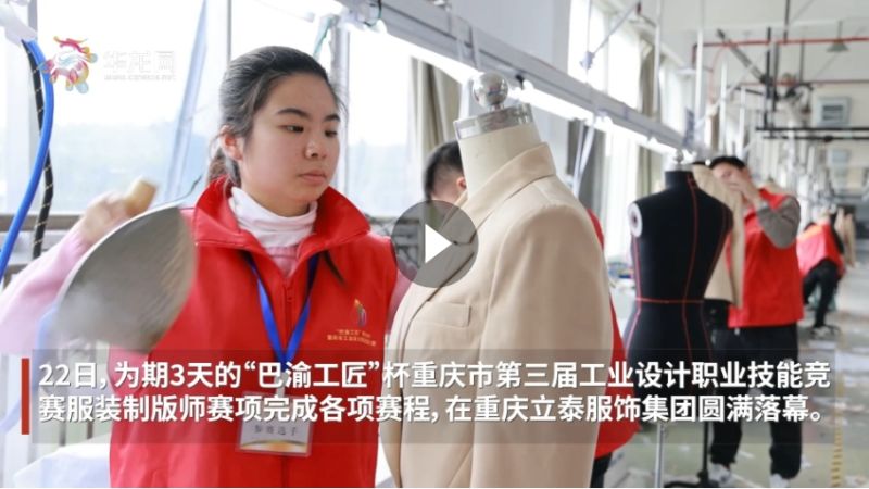 “巴渝工(gōng)匠(jiàng)”杯重慶市(shì)第三屆工(gōng)業(yè)設計(jì)職業(yè)技(jì)能(néng)競賽服裝制(zhì)版師(shī)賽項圓滿落幕